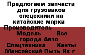 Предлогаем запчасти для грузовиков спецехники на китайские марки › Производитель ­ Sinotruk › Модель ­ 7 - Все города Авто » Спецтехника   . Ханты-Мансийский,Пыть-Ях г.